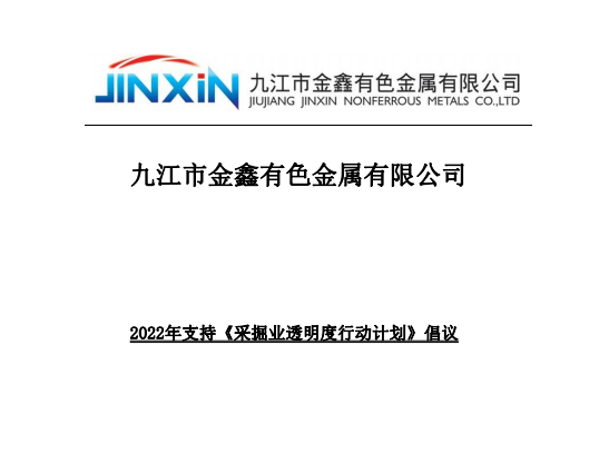 2022 支持《采掘業透明度行動計劃》倡議