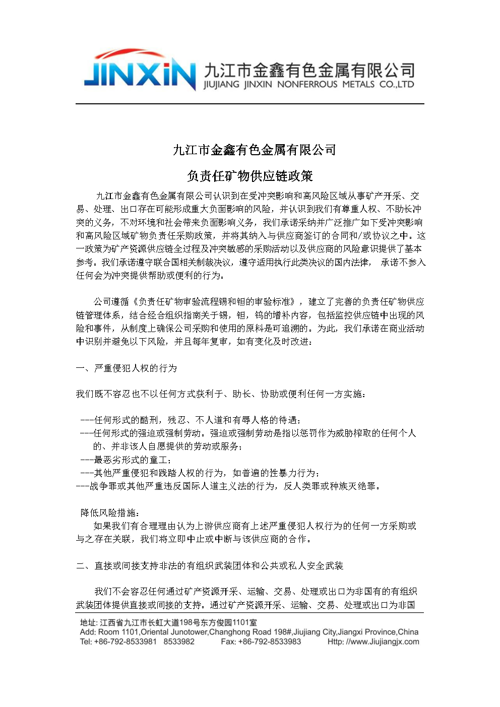 負責任礦物供應鏈政策