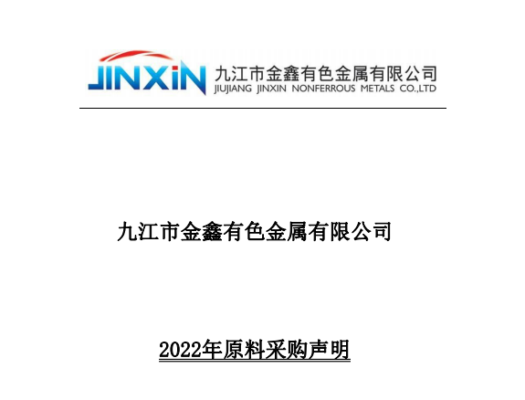 2022 原料采購聲明