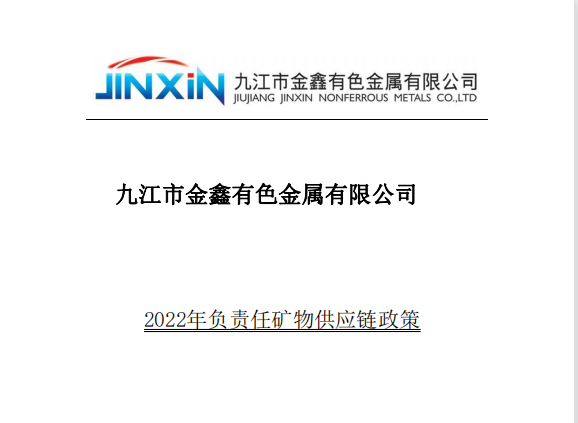 2022 負責任礦物供應鏈政策